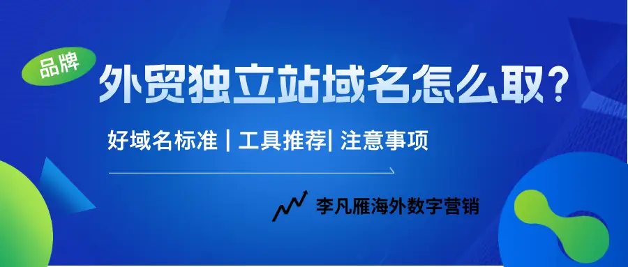 外贸独立站域名怎么取？